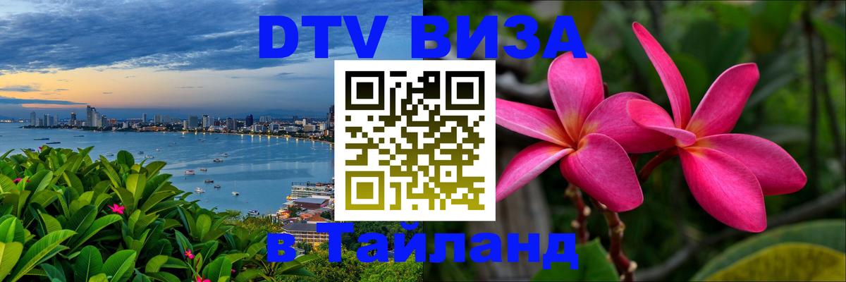 Сколько стоит виза DTV в Тайланд 