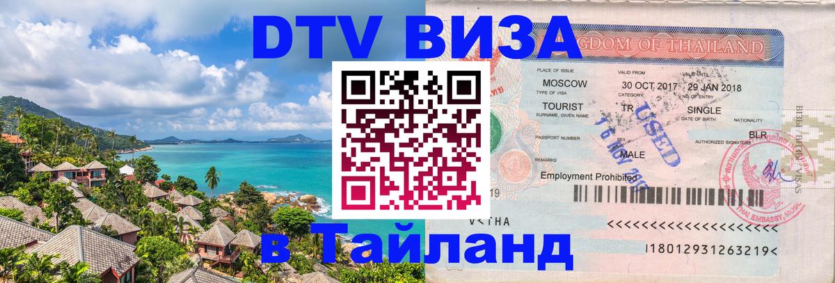 DTV виза Тайланд 